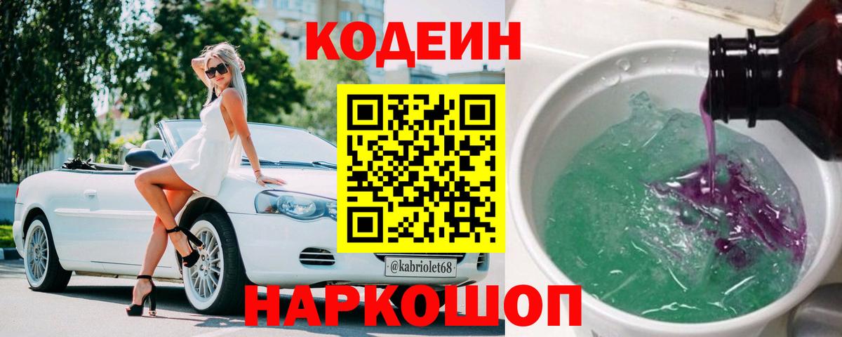 Кодеин напиток Lean (лин) Новоалтайск